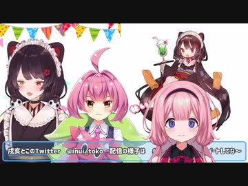 戌亥とこの誕生日に安土桃と周央サンゴが贈ったかわいいバースデーソング