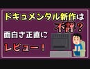 ドキュメンタル シーズン8について語る。【べすらじお。#47】