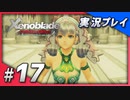 【初見プレイ】#17 名作リマスターゼノブレイド ディフィニティブ・エディションを初見プレイ【 Switch】