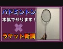 バドミントン、本気でやります宣言。【べすらじお。#48】