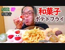 【ASMR】【咀嚼音】にっこりイチゴ大福とカリカリポテトフライ