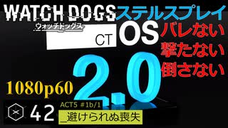 Watch dogs ステルスプレイ #42 〔避けられぬ喪失〕後編