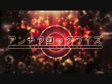 アンチクロックワイズ／歌ってみた【つかさし×カケリネ】