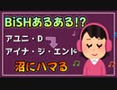 【BiSHあるある!？】BiSHはアユニ→アイナの順で沼にハマる。【べすらじお。#49】