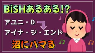 【BiSHあるある!？】BiSHはアユニ→アイナの順で沼にハマる。【べすらじお。#49】