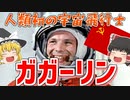 【ゆっくり解説】　地球は青かった?! 世界初の宇宙飛行士「ユーリイ・ガガーリン」