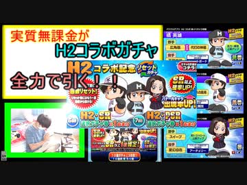 【H2コラボガチャ】全力で橘英雄引きにいきます！！！【実質無課金　パワプロアプリ】#11