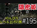【字幕】スカイリム 隠密姫の のんびりレベル上げの旅　Part195