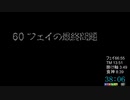 風来のシレン フェイの最終問題 ジェノ無し RTA 53:53