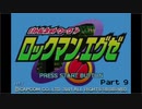 死んだら即リセ！ロックマンエグゼ Part 9