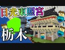 日本列島マイクラの旅 #9【栃木県】