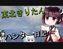 【東北きりたん】theHunter: Call of the Wild 　41狩り目【VOICEROID】