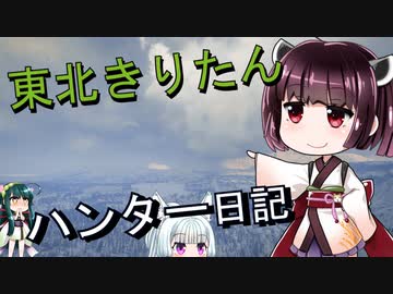 【東北きりたん】theHunter: Call of the Wild 　41狩り目【VOICEROID】