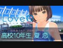 【二人実況】高校10年生、夏、恋　＃9【LoveR(ラヴアール)】