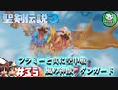 【聖剣伝説3 TRIALS of MANA】聖剣を巡るトライアングルストーリー　＃35 【ゆっくり実況】