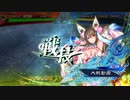 【三国志大戦】相変わらずな双無さん　(八陣)レベル82