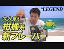 【9/9発売】大人気の柑橘系プロテイン 新フレーバーをレビュー！【ビーレジェンド プロテイン】