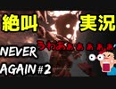 【Never Again】switchのホラゲーが怖すぎて絶叫【ネバーアゲイン】#2