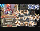【実況】今日のムーンブルク占いPart9【ＤＱライバルズエース】