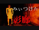 【閲覧注意】最恐フリーホラーゲーム『影廊 -Shadow Corridor-』で化け物にもてあそばれた