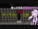 【Minecraft】ゆっくり＆結月ゆかりのゲリラ的工業生活part28【ゆっくり＆VOICEROID実況】