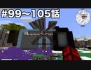 【Minecraft#15】グラクラ！第99〜105話【ゆっくり実況】