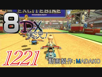 初日から始める！日刊マリオカート8DX実況プレイ1221日目