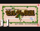 【純然たる初見】轟くゼルダの伝説#11【糞ローブリベンジ】