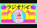 ラジオだぜ【第46回】▽駄菓子▽よく理解できない食べ物