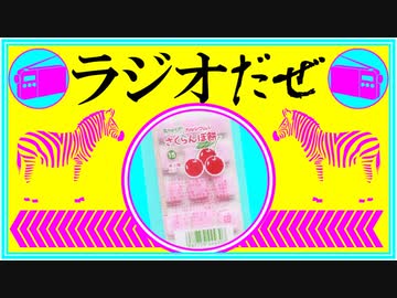 ラジオだぜ【第46回】▽駄菓子▽よく理解できない食べ物