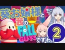 【琴葉姉妹実況】葵お嬢様と茜のFall Guysですわ！【第2話ですの】