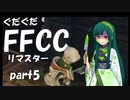ぐだぐだFFCCリマスター part5【VOICEROID実況プレイ】