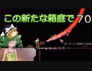 【ゆっくり実況プレイ】この新たな箱庭で part70【Terraria1.4】