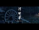 副背後の「GHOST　OF　TSUSHIMA」　第17冥