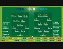サッカー見ながら実況みたいな感じ　J1第15節　FC東京vs横浜FC　 他
