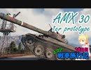 【WoT】エマの戦車旅行記78日目 ~AMX 30 1er prototype~【ゆっくり実況】