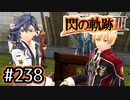 #238 軌跡好きの【閃の軌跡Ⅲ】実況だよ
