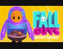 【ゆっくり実況】 拝啓 Fall guys ＃８【season1】
