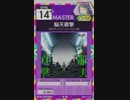 【譜面確認用】 脳天直撃 MASTER 【オンゲキ外部出力】