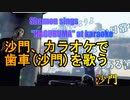 カラオケで『歯車(沙門)』を歌う(カラオケスナック沙門)Shamon sings "HAGURUMA" at karaoke.