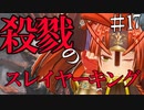 【Total War:WARHAMMER Ⅱ】殺戮のスレイヤーキング（１７）【夜のお兄ちゃん実況】