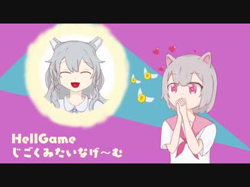 HellGame「じごくみたいなげ～む」サウンド集