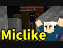 【マイクラ短編シリーズ】Minecraftで不思議のダンジョンが遊べる？！(後編)【Miclike】