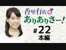 香里有佐のありありさー！本編アーカイブ（第22回）