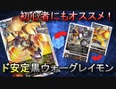 【デジカ】スタートデッキよりもシンプル？黒ウォーグレイモン【デジモンカード】