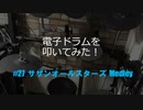 ゆびゆびどらどら. 電子ドラム配信 DTX LIVE #27