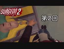 【Surgeon Simulator 2】より良いボブを目指して改悪されるボブ【実況】第2回