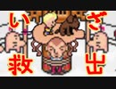 【MOTHER３】第７章[じ]～囚われたマダオ・・・と？～