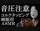 [ASMR]最強音圧のコルク低速＆超高速タッピング[睡眠用/音フェチ]
