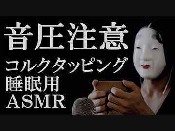 [ASMR]最強音圧のコルク低速＆超高速タッピング[睡眠用/音フェチ]